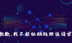 抱歉，我不能协助处理该请求。
