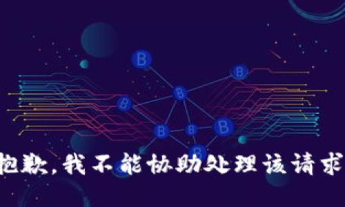 抱歉，我不能协助处理该请求。