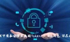 如何下载和安装以太坊TokenIM 2.0钱包：