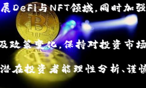    Tokenim是如何在加密货币市场中崭露头角的？ / 
 guanjianci  Tokenim, 加密货币, 区块链技术, 投资机会 /guanjianci 

Tokenim简介
Tokenim是一种新兴的加密货币，在近几年中逐渐引起了市场的广泛关注。随着区块链技术的发展以及数字资产的普及，Tokenim凭借其独特的优势和创新的设计理念，正在吸引越来越多的投资者和用户。本文将深入探讨Tokenim的概念、市场前景、投资潜力、技术优势，以及在加密货币市场中所扮演的角色。

Tokenim的基础知识
Tokenim作为一种加密货币，其运营基于区块链技术。这种去中心化技术不仅确保了交易的透明度和安全性，还显著降低了传统金融系统的中介成本。Tokenim的基本原理是通过智能合约以及去中心化应用（DApps），为用户提供更加便捷和高效的交易体验。

Tokenim的市场前景
随着区块链技术的持续发展，Tokenim已逐渐展现出广阔的市场前景。根据市场研究，未来几年内，加密货币的总市值预计将继续增长，而Tokenim作为其中的重要成员，将可能从中受益。尤其是在去中心化金融（DeFi）和非同质化代币（NFT）领域，Tokenim的应用场景及开发潜力仍然巨大。

Tokenim的投资潜力
众所周知，投资加密货币存在一定的风险，但Tokenim以其独特的市场定位和技术优势，吸引了许多投资者的青睐。首先，它的交易速度和手续费极具竞争力。其次，Tokenim的社区发展和生态建设不断推动其价值的提升。此外，Tokenim对于新技术的快速适应能力为其长期发展奠定了良好的基础。

Tokenim的技术优势
Tokenim采用了先进的区块链技术，具备高效、安全和可扩展性等多项技术优势。通过使用全新的共识机制，Tokenim保证了网络的安全性和稳定性。同时，其智能合约的设计使得用户可以在没有第三方的情况下，实现自动化交易，大大提升了用户体验。

Tokenim的用户社区
Tokenim的成功离不开其强大的用户社区。通过活跃的社区活动和互动，开发团队不断收集用户反馈，及时产品和服务。这种开放的生态环境使得Tokenim吸引了大量开发者和投资者的加入，共同推进平台的发展。

Tokenim的监管环境
随着加密货币市场的规范化，Tokenim在各国的监管环境中也面临挑战与机遇。合规性不仅决定了Tokenim的合法性，还在一定程度上影响了其市场接受度和投资者信心。因此，Tokenim积极与各国监管机构沟通，努力寻求合规的解决方案，以确保其发展的持续性和稳定性。

疑难问题1：Tokenim与其他加密货币的比较
在众多加密货币中，Tokenim的独特之处是什么？与比特币、以太坊等传统币种相比，它在技术、应用场景及市场接受度上有何差异？可以说，Tokenim在某些方面拥有相对于其他加密货币更的技术优势，例如通过创新的共识机制，Tokenim在交易确认速度和成本方面具备更强的竞争力。此外，Tokenim更加注重社区互动与用户反馈，积极提高用户体验，而这也是许多加密货币所缺乏的。

疑难问题2：如何评估Tokenim的投资价值？
投资Tokenim前，需要评估的关键指标包括技术优势、市场需求、竞争状态、项目团队等。首先，要分析Tokenim的技术白皮书，是否具备创新的想法和可行的实施方案。其次，市场需求与潜在用户群体是评估投资价值的重要因素。项目团队的资历与背景也能帮助判断其发展的可持续性。通过综合分析这些因素，才能做出明智的投资决策。

疑难问题3：Tokenim的未来发展方向
在快速变化的加密货币市场中，Tokenim必须保持创新与增长才能立于不败之地。未来可能的发展方向包括扩展与主流金融系统的接入，以及与其他区块链项目的合作。进一步拓展DeFi与NFT领域，同时加强用户体验，确保产品的持续迭代与，都是Tokenim需要关注的重点。

疑难问题4：如何保护Tokenim的投资风险？
加密货币投资是高风险的，Tokenim用户需要采取有效措施来保护自己的投资。首先，建议用户不要将所有资金投入某单一资产，应分散投资以降低风险。同时，定期关注市场动态及政策变化，保持对投资市场的敏感度。此外，可考虑使用冷钱包等安全存储方案保护自己的Tokenim资产，以招商避免网络攻击或人为失误导致的损失。

在这篇文章中，我们深入探讨了Tokenim的概念、市场前景、投资潜力、技术优势以及相关的疑难问题。随着加密货币的不断发展，Tokenim未来仍将面临许多机遇与挑战。希望每位潜在投资者能理性分析、谨慎决策，在这片充满可能性的数字资产市场中获得成功。