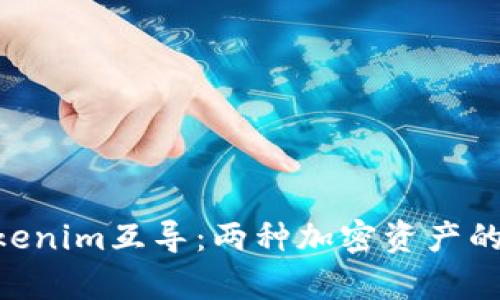 SumToken与Tokenim互导:两种加密资产的深度解析与应用
