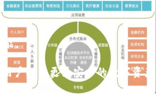   区块链钱包：如何达到银行级别的安全与便捷 / 
 guanjianci 区块链钱包, 银行级别安全, 数字资产, 加密技术 /guanjianci 

区块链钱包是一种存储和管理加密货币（如比特币、以太坊等）的数字工具。随着数字货币的流行与普及，区块链钱包的安全性和便捷性成为用户极为关注的话题。为了满足消费者对加密资产安全的高标准需求，越来越多的区块链钱包正朝着银行级别的安全性与服务性能发展。

### 区块链钱包的基本概念

区块链钱包是用户与区块链网络进行交互的工具，主要用于管理数字资产、发送和接收数字货币，以及查看交易记录。这种钱包的实现方式通常有两种：热钱包和冷钱包。

- **热钱包**：通常是在线钱包，通过互联网连接，可在手机或电脑上轻松访问。热钱包为用户提供了便利，但因其随时处于在线状态，容易遭受到黑客攻击，因此安全性较低。
  
- **冷钱包**：冷钱包是离线存储的数字钱包，通常是硬件设备或纸钱包。冷钱包虽然在使用便捷性上不如热钱包，但因为与互联网隔离，通常具备更高的安全性，十分适合存储大量长期投资的数字货币。

### 为什么安全性至关重要

数字货币的高度波动性和匿名特性，使其成为黑客和诈骗者的目标。曾经有多个交易所和钱包因安全漏洞而丧失了大量用户资产，这也使得人们对数字资产安全的重视程度加剧。

银行级别的安全性通常包括多重身份认证、数据加密、冷存储等多种措施，以保护用户的资金及信息安全。选择一个安全性达到银行级别的区块链钱包，不仅可以保护用户的资产不被盗取，还能提升用户的信任感。

### 如何实现银行级别的安全性

#### 多重身份认证

多重身份认证（2FA）是一种有效的安全措施，将用户登录的安全性提升到新水平。常见的身份认证方式包括手机短信验证码、邮件验证码或使用专门的认证软件（如Google Authenticator）。

通过要求用户在试图登录或进行交易时输入额外的代码，即使黑客获取了用户的密码，也无法轻易访问钱包内容。

#### 数据加密

对于存储用户信息和交易数据的每一个环节，数据加密都是不可或缺的一部分。利用AES、RSA等加密算法可以确保用户的敏感信息与交易过程在传输或存储时不会被泄露。

大多数优秀的区块链钱包采用端到端加密措施，确保用户的信息不受到第三方的攻击。

#### 冷存储

冷存储是指将大部分数字资产存储在没有联网的设备或纸钱包中。区块链钱包可以通过将用户的资产分为“热钱包”和“冷钱包”的方式，提高安全性。热钱包用于日常的小额支付，而冷钱包则用于长期持有。

这种方式可以有效阻止网络攻击对用户资产的威胁，增加了黑客盗取资金的难度。

#### 定期安全审核和漏洞修复

任何软件都有可能存在漏洞，尤其是在区块链行业，技术日新月异。高水平的区块链钱包会定期进行安全审核，提前发现潜在的安全漏洞并及时进行修复。

这不仅保障了用户的资金安全，还可以提升钱包的声誉，吸引更多用户使用。

### 相关问题讨论

#### 1. 区块链钱包是否安全？

区块链钱包的安全性一方面取决于其技术实现，另一方面还与用户的操作息息相关。虽然有些钱包提供了银行级别的安全措施，但用户的安全意识和操作习惯也是保护资产的重要因素。

用户在使用钱包时，应该注意以下几点：

- 选择声誉良好的钱包，查看其背景和安全措施。
- 为钱包设置强密码，并定期更改密码。
- 认真阅读安全提示和操作指南。
- 不随意点击不明链接和下载不明应用。

对于不同的用户需求，推荐使用冷钱包进行长期投资，定期转移热钱包中的资产，以有效降低风险。

#### 2. 如何选择适合自己的区块链钱包？

用户在选择自身数字货币钱包时，可以从以下几个方面进行考量：

- **安全性**：如前所述，选择安全措施达到银行级别的钱包是优先考虑的要素。
- **便捷性**：根据自身需求，选择热钱包或冷钱包。若经常进行交易，热钱包更为便捷；若长期投资，冷钱包更为安全。
- **用户体验**：钱包的界面友好程度能够影响用户的使用体验，用户应选择操作简便、界面舒适的钱包。
- **支持的资产**：查看钱包支持的币种类型，确保其能满足用户的交易需求。

#### 3. 如果我丢失了钱包密码怎么办？

丢失钱包密码是一个严重的问题，不过许多高质量的钱包在设计时会考虑到这一问题，通常会提供恢复助记词的功能。

- **助记词**：在创建钱包时，用户通常会收到一组随机生成的助记词。务必要将这些助记词进行妥善保存，丢失助记词可能导致资源无法恢复。
  
- **技术支持**：大多数钱包提供技术支持服务，通过提供账户信息和必要的验证信息，有时能够帮助用户恢复访问。

不过，务必注意确保这些信息的安全性，切忌将助记词和密码保存在同一地方。

#### 4. 区块链钱包未来发展趋势？

区块链钱包的未来发展可能体现在以下几个方面：

- **增强安全性**：由于网络安全威胁的不断增加，未来钱包将进一步与提升安全措施，如生物识别技术的应用，提高安全性和用户体验。

- **多币种支持**：随着越来越多的新兴数字资产的出现，未来区块链钱包将在支持多币种方面不断扩展，提供一站式服务。

- **用户体验**：抢占市场份额的竞争使得各大钱包不断寻求用户体验的提升，如界面的友好性和支付的便利性。

- **智能合约及DeFi集成**：随着去中心化金融（DeFi）的兴起，越来越多的钱包将逐步与智能合约结合，为用户提供更多功能。

综上所述，区块链钱包的安全性与便捷性是数字资产管理中不可或缺的环节。选择一个具备银行级安全的区块链钱包，能为用户提供更为安心的数字资产管理体验。通过密切关注安全性，用户能够享受技术带来的便利，同时也需时刻保持对潜在风险的警惕。