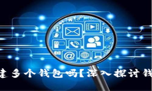 一个Token可以创建多个钱包吗?深入探讨钱包管理与使用策略