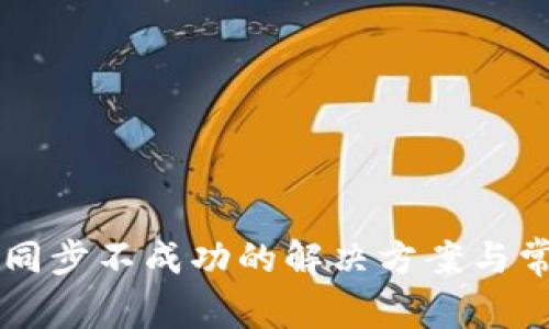 以太坊钱包同步不成功的解决方案与常见问题解析