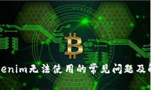 新版Tokenim无法使用的常见问题及解决方案