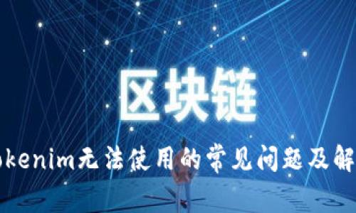 新版Tokenim无法使用的常见问题及解决方案
