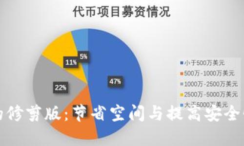 比特币钱包的修剪版:节省空间与提高安全性的理想选择