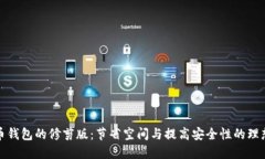 比特币钱包的修剪版：节省空间与提高