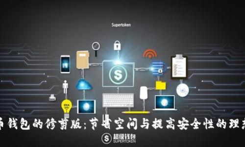 比特币钱包的修剪版:节省空间与提高安全性的理想选择