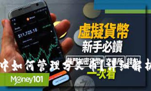 比特币钱包中如何管理分叉币?详细解析与使用指南