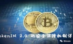 TokenIM 2.0 的安全保障机制详解