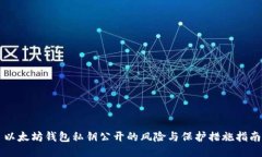 以太坊钱包私钥公开的风险与保护措施