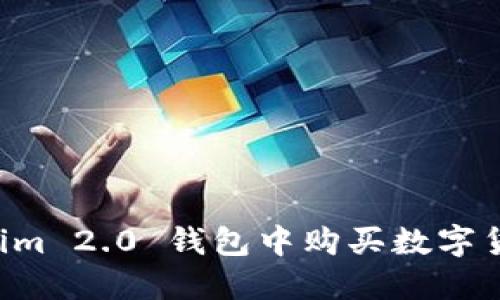 如何在Tokenim 2.0 钱包中购买数字货币:详细指南