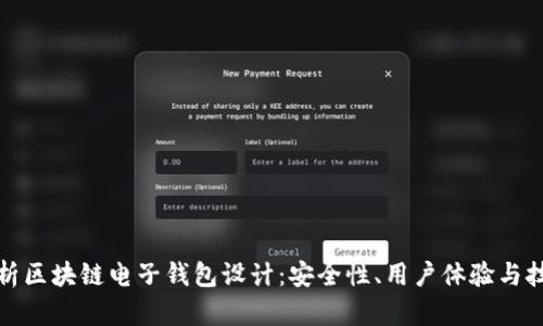 深入解析区块链电子钱包设计:安全性、用户体验与技术实现