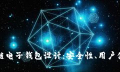 深入解析区块链电子钱包设计：安全性