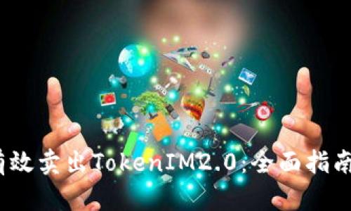 如何有效卖出TokenIM2.0:全面指南与策略