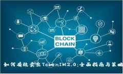  如何有效卖出TokenIM2.0：全面指南与策