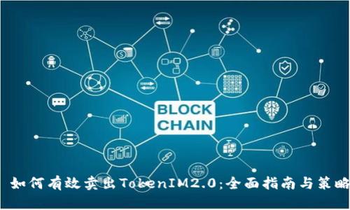 如何有效卖出TokenIM2.0:全面指南与策略