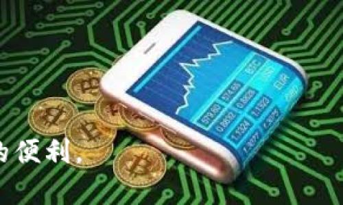    如何下载和安装 Tokenim 安卓版：详细指南  / 
 guanjianci  Tokenim, 安卓版, 下载, 安装  /guanjianci 

 在如今的数字资产管理和区块链技术日益发展的背景下，越来越多的用户开始关注和使用数字钱包应用。在众多数字钱包中，Tokenim 作为一款相对新颖而且功能强大的钱包应用，逐渐引起了用户的注意。如果你是一位想要下载和安装 Tokenim 安卓版的用户，那你来对地方了！本文将详细介绍如何下载 Tokenim 安卓版，并为你提供一些相关的有价值的信息。

 Tokenim 是一款支持多种加密货币的数字钱包应用，用户可以通过 Tokenim 安全地管理和存储他们的数字资产。同时，Tokenim 还提供了丰富的功能，如交易、交流和资产管理等，满足了用户多样化的需求。现在，我们将进入主题，看一下如何下载并安装 Tokenim 安卓版。

 一、下载 Tokenim 安卓版的步骤 

 首先，你需要在你的安卓设备上找到一个可靠的下载来源。推荐访问 Tokenim 的官方网站，通常官网会提供最新版本的下载链接。你也可以在安卓应用商店中搜索 Tokenim，进行下载。

 具体的下载步骤如下：

ol
    li 在你的安卓设备上打开浏览器，输入 Tokenim 的官方网站地址。/li
    li 找到“下载”或“获取应用”选项，并点击进入。/li
    li 根据你的设备版本选择合适的下载链接，点击下载 APK 文件。/li
    li 等待下载完成，通常下载的 APK 文件会在下载目录中找到。/li
/ol

 二、安装 Tokenim 安卓版 

 下载完成后，你需要安装 Tokenim 应用。在安装之前，请确保你的设备允许安装来自未知来源的应用。具体步骤如下：

ol
    li 打开设备设置，找到“安全性”或“隐私”选项。/li
    li 在安全性设置中，开启“未知来源”选项。/li
    li 返回文件管理器，找到刚刚下载的 Tokenim APK 文件。/li
    li 点击 APK 文件，按照屏幕上的提示完成安装。/li
/ol

 安装完成后，你可以在应用列表中找到并打开 Tokenim 应用，进行账户注册或登录。

 三、Tokenim 的基本功能和特色 

 Tokenim 除了具备基本的数字资产存储和管理功能，还提供了一系列独特的特色，这些特色使其在众多数字钱包中脱颖而出：

ul
    li **多币种支持**：Tokenim 支持多个主流的数字货币，包括比特币（BTC）、以太坊（ETH）、瑞波币（XRP）等，用户无需下载多个钱包便可以管理不同币种。/li
    li **安全性**：Tokenim 采用先进的加密技术，确保用户的资产安全。此外，用户可以设置两步验证，增加额外的安全保障。/li
    li **用户友好的界面**：Tokenim 设计了直观的用户界面，方便用户快速上手，无论是新手还是专业投资者都能轻松使用。/li
    li **实时市场数据**：Tokenim 提供实时市场数据，用户可以随时监控自己持有资产的当前价格和市场动态。/li
/ul

 通过这些功能，Tokenim 不仅能帮助用户有效管理数字资产，还能提升用户在数字货币市场中的交易效率。

 四、常见问题解答 

 在下载和使用 Tokenim 安卓版的过程中，可能会遇到一些常见的问题。以下是一些用户常问的问题解答：

 1. 如何确保我下载的 Tokenim 应用是官方版本？ 

 为了确保你下载的 Tokenim 是官方版本，建议采取以下措施：

ul
    li **访问官网**：始终从 Tokenim 的官方网站下载应用程序，避免通过第三方网站获取，以免下载恶意软件或假冒应用。/li
    li **查看版本信息**：在下载页面通常会有版本信息，确认下载的版本与官网最新版本一致。/li
    li **查找用户评价**：在应用商店或相关论坛中查看其他用户对 Tokenim 的评价和反馈，以评估其可信度。/li
/ul

 通过以上方式，你可以大大降低下载到假冒版本的风险，从而保护你的资产安全。

 2. Tokenim 的安全性如何保障？ 

 Tokenim 在安全性方面进行了一系列的措施，以保障用户的资产安全：

ul
    li **加密技术**：Tokenim 采用先进的加密技术，确保用户的私钥和交易信息不会被盗取。/li
    li **多重身份验证**：用户可以设置多重身份验证方式，如两步验证、指纹识别等，增加账户的安全性。/li
    li **定期安全审计**：Tokenim 进行定期的安全审计，以发现并修复可能存在的安全漏洞，确保系统的安全性始终处于高水平。/li
/ul

 值得一提的是，用户也需要自行保护其账户信息，避免泄露私钥或密码，以维护资产安全。

 3. Tokenim 支持哪些数字货币？ 

 Tokenim 支持众多主流数字货币，用户可以在同一个平台上管理多种币种。以下是一些支持的主要数字货币：

ul
    li **比特币（BTC）**/li
    li **以太坊（ETH）**/li
    li **瑞波币（XRP）**/li
    li **莱特币（LTC）**/li
    li **泰达币（USDT）**/li
/ul

 除了上述币种，Tokenim 还在不断增加新的币种支持，用户可以随时关注官方信息，获取最新的更新。

 4. 如果我在使用 Tokenim 时遇到问题，该如何解决？ 

 如果在使用 Tokenim 过程中遇到任何问题，可以采取以下步骤进行解决：

ul
    li **官方支持**：你可以访问 Tokenim 的官方网站，查看帮助中心和常见问题解答。如果问题无法解决，可以通过官网提供的联系信息联系客服。/li
    li **社区论坛**：许多用户在社区论坛中分享了他们的经验和解决方案，你可以在这些论坛中寻求帮助或查找相似的问题。/li
    li **更新应用**：确保你的 Tokenim 应用是最新版本，许多问题可能在新版本中已经被修复。/li
/ul

 同时，主动收集问题描述和错误代码等信息，可以帮助客服更快速地定位问题，并提供准确的解决方案。

 以上是关于如何下载和安装 Tokenim 安卓版的详细指南，以及一些常见问题的解答。希望这些信息能够帮助到你，顺利下载并使用 Tokenim，享受数字资产管理带来的便利。