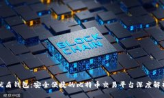 优盾钱包：安全便捷的比特币交易平台