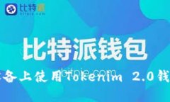 如何在iOS设备上使用Tokenim 2.0钱包：详