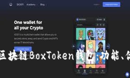 深入解析上海区块链BoxToken钱包:功能、优势与未来发展