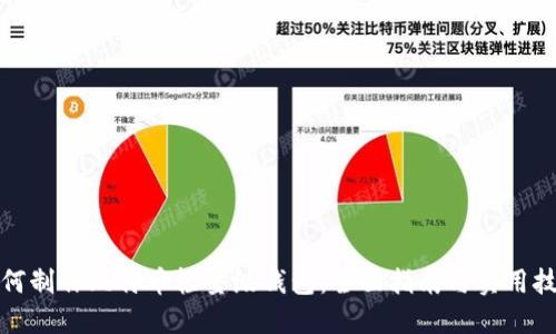 如何制作比特币轻量级钱包:全面指南与实用技巧