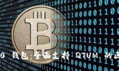 Tokenim 2.0 钱包：全面支持 QTUM 的区块链