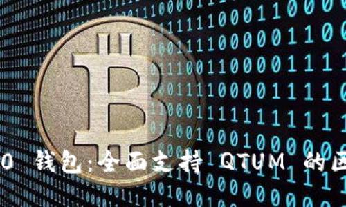 Tokenim 2.0 钱包:全面支持 QTUM 的区块链新时代
