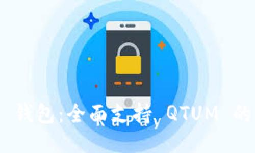 Tokenim 2.0 钱包:全面支持 QTUM 的区块链新时代