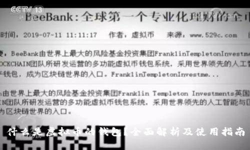 什么是虚拟币的钱包?全面解析及使用指南