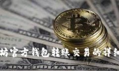 以太坊官方钱包转账交易的详细指南