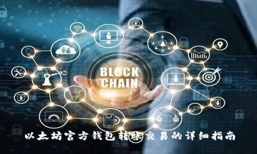 以太坊官方钱包转账交易的详细指南