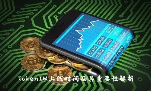 TokenIM上线时间及其重要性解析