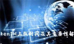 TokenIM上线时间及其重要性解析