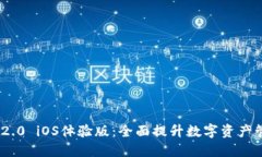 详解Tokenim 2.0 iOS体验版：全面提升数字
