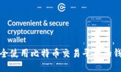 如何安全使用比特币交易平台的钱包地