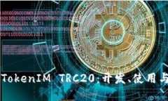 深入了解TokenIM TRC20：开发、使用与未
