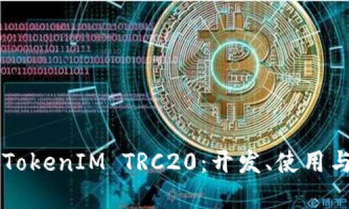 深入了解TokenIM TRC20:开发、使用与未来展望