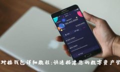 以太坊对接钱包详细教程：快速搭建您