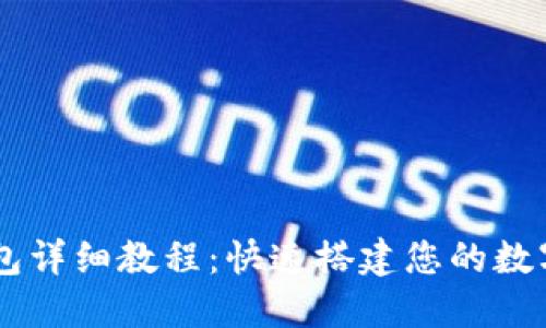 以太坊对接钱包详细教程:快速搭建您的数字资产管理平台