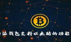 比特派钱包支持以太坊的功能详解