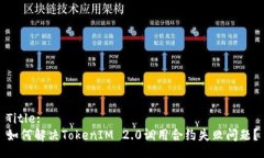 Title:如何解决TokenIM 2.0调用合约失败问