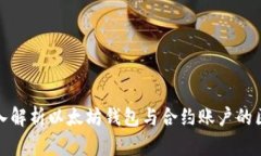 题目: 深入解析以太坊钱包与合约账户