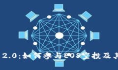 TokenIM 2.0：如何参与EOS空投及其影响解