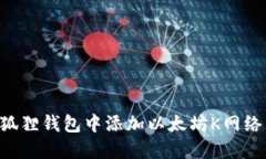 如何在小狐狸钱包中添加以太坊K网络