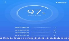 以太坊钱包如何在BSC网络中使用：全面