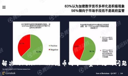 解决TokenIM 2.0充币时矿工费不足的问题