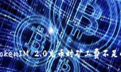 解决TokenIM 2.0充币时矿工费不足的问题
