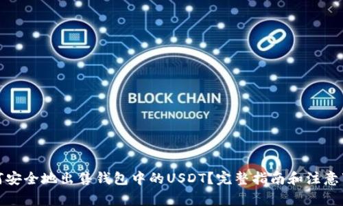 如何安全地出售钱包中的USDT?完整指南和注意事项